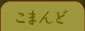 �R�}���h�Љ�