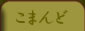 �R�}���h�Љ�
