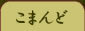 �R�}���h�Љ�